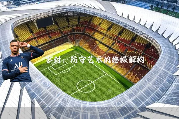 零封：防守艺术的终极解构